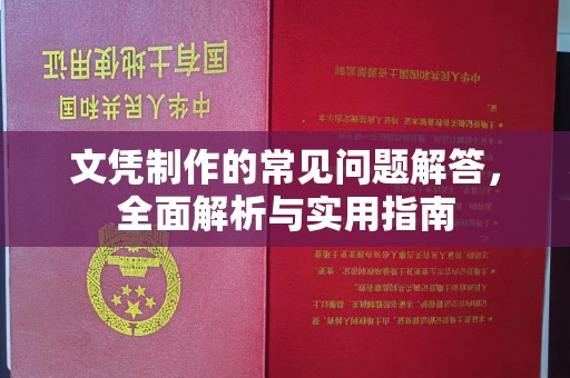开福文凭制作的常见问题解答，全面解析与实用指南